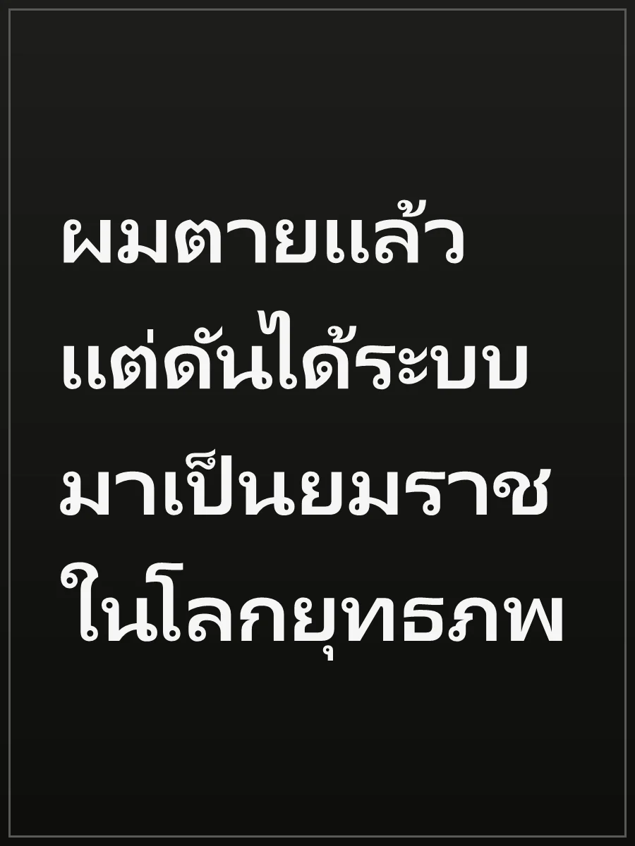 ผมตายแล้ว แต่ดันได้ระบบมาเป็นยมราชในโลกยุทธภพ