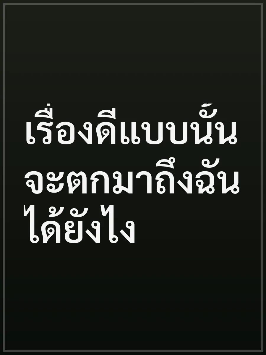 เรื่องดีแบบนั้นจะตกมาถึงฉันได้ยังไง