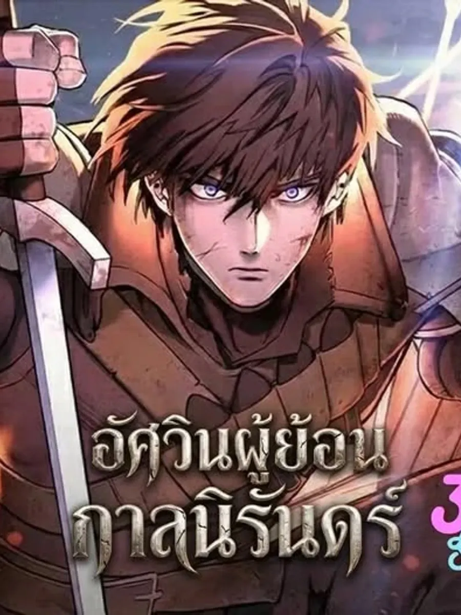 (ฟรี200ตอนแรก)อัศวินผู้ย้อนกาลชั่วนิรันดร์ - Eternally Regressing Knight