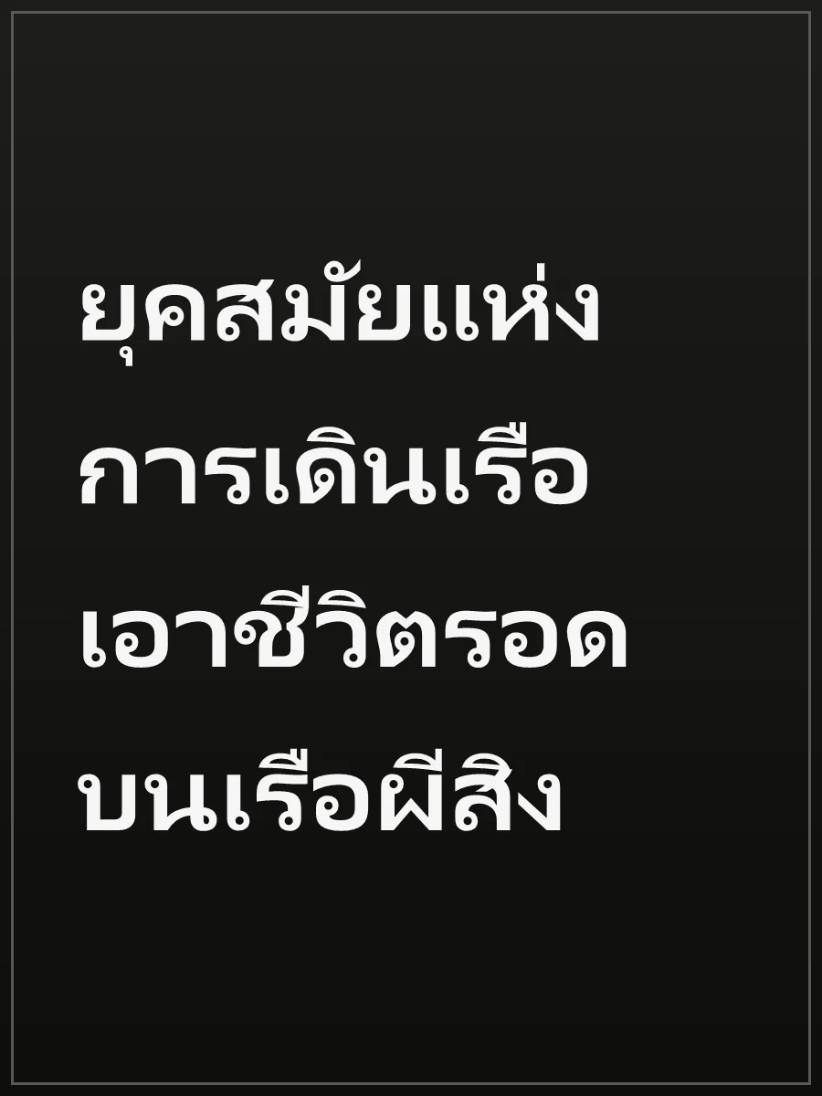 ยุคสมัยแห่งการเดินเรือ เอาชีวิตรอดบนเรือผีสิง