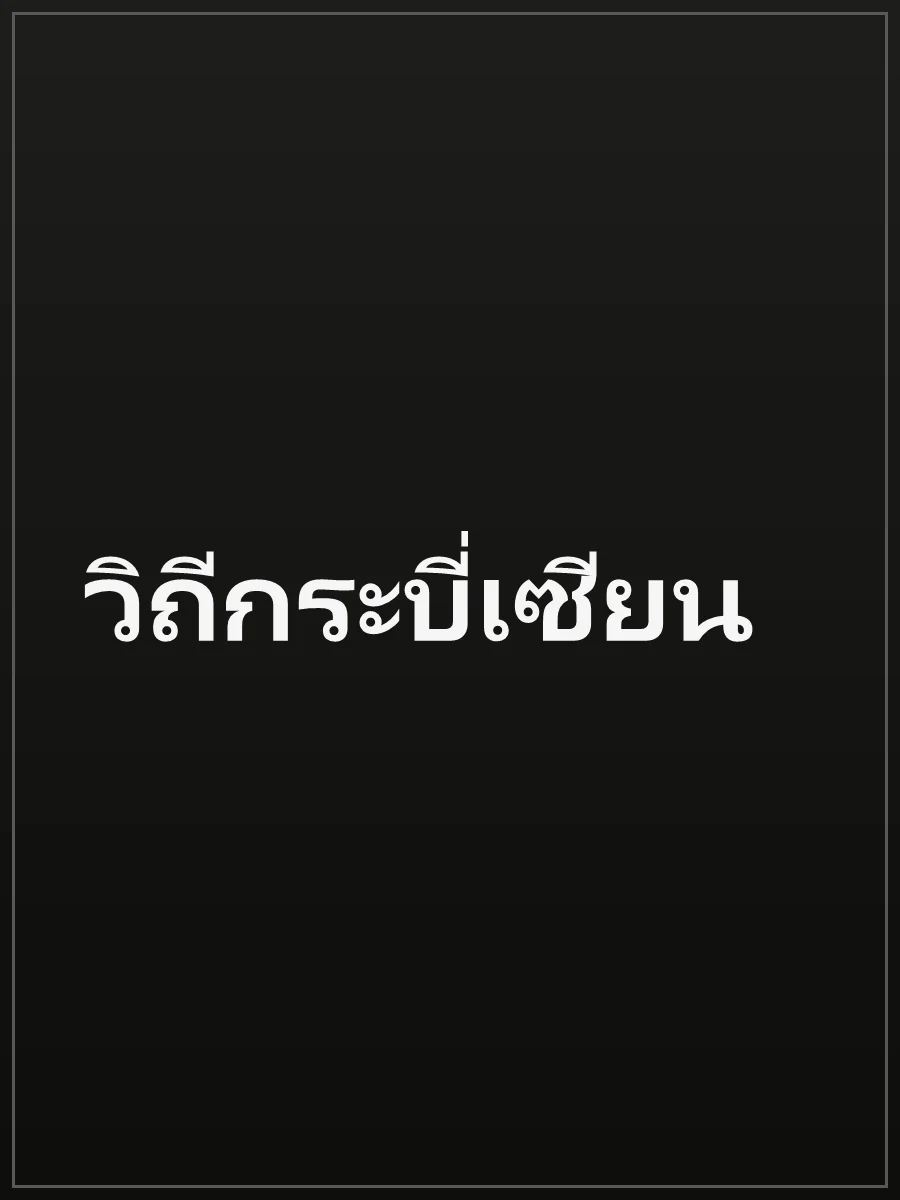 วิถีกระบี่เซียน