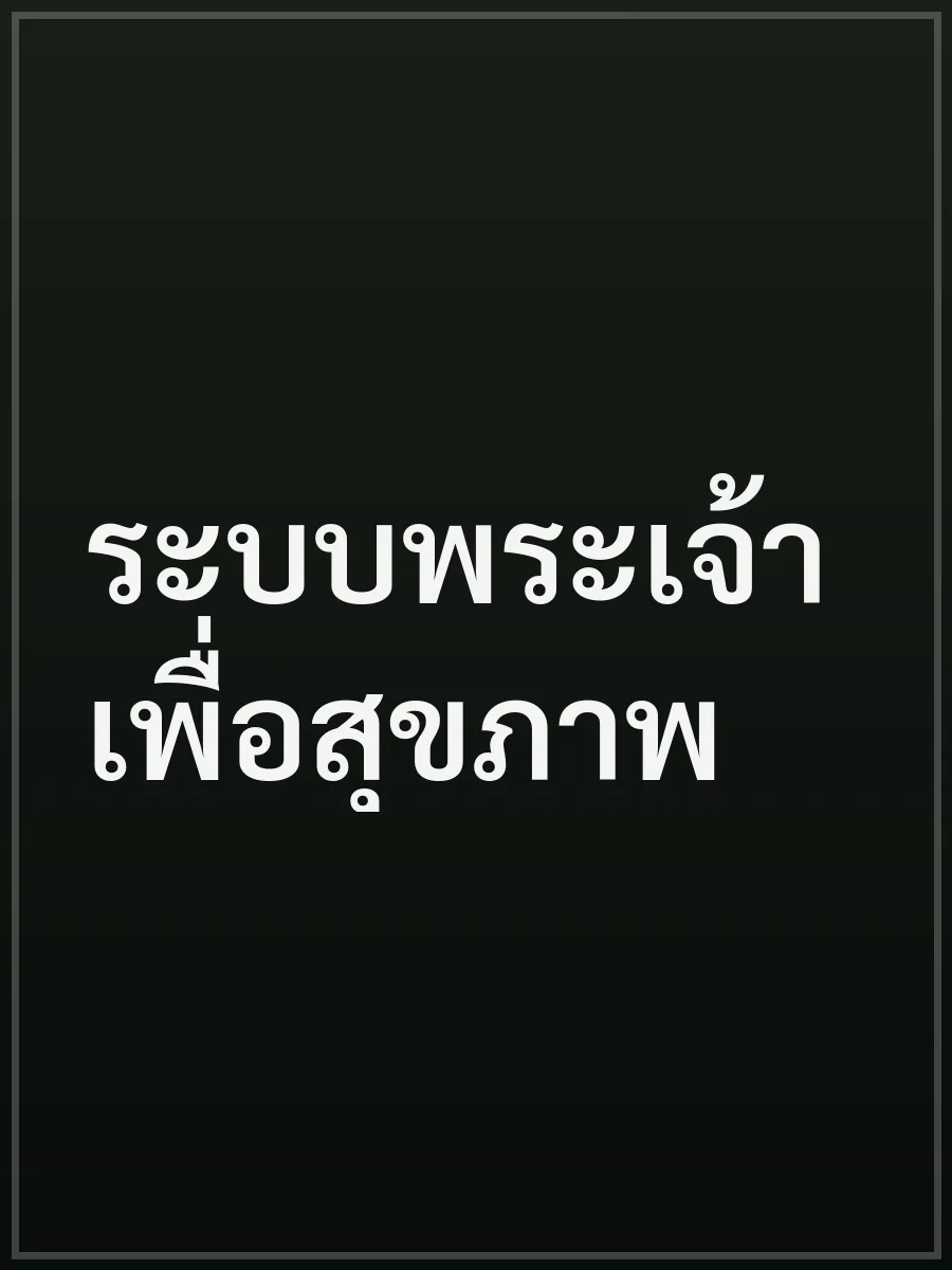 ระบบพระเจ้าเพื่อสุขภาพ