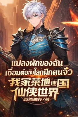 แปลงผักของฉันเชื่อมต่อกับโลกฝึกตนจิ๋ว