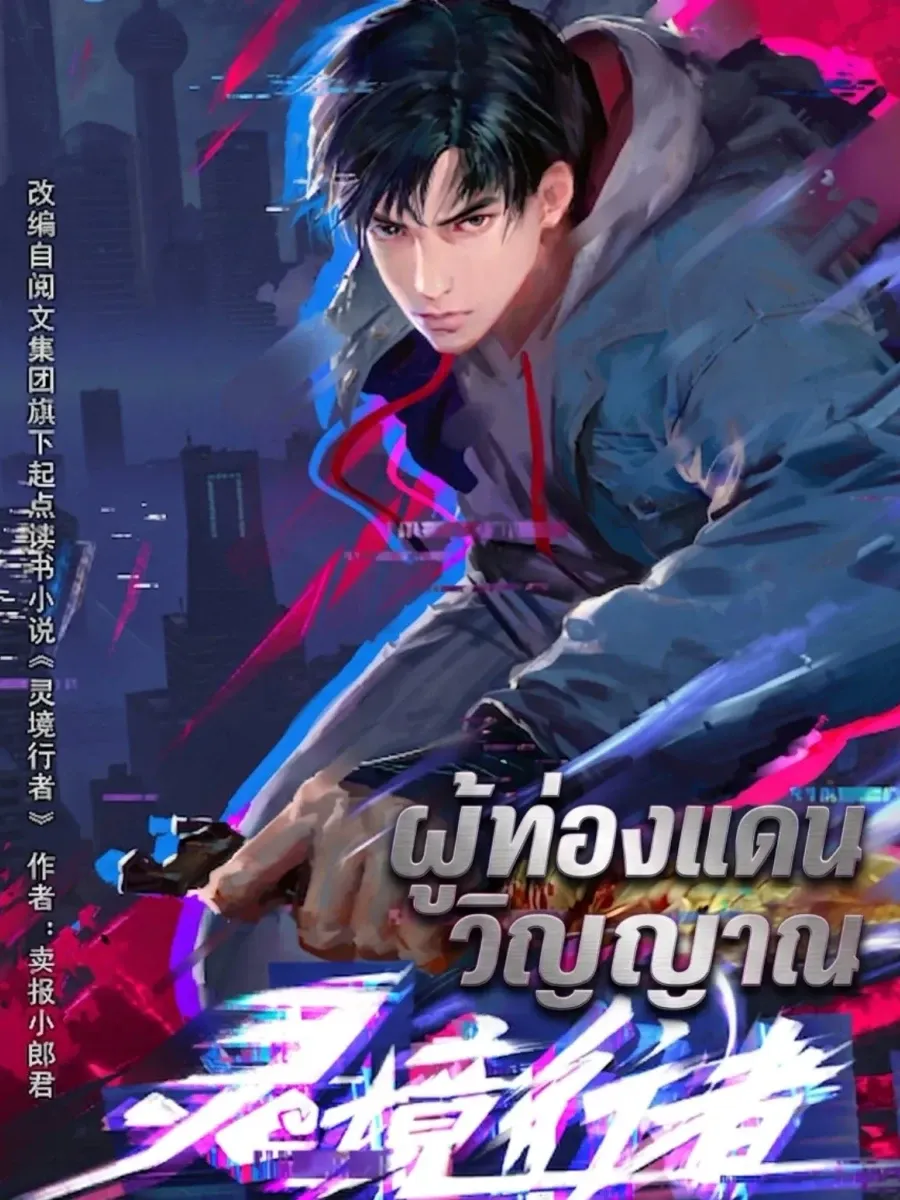 ผู้ท่องแดนวิญญาณ [spirit realm walker 灵境行者]