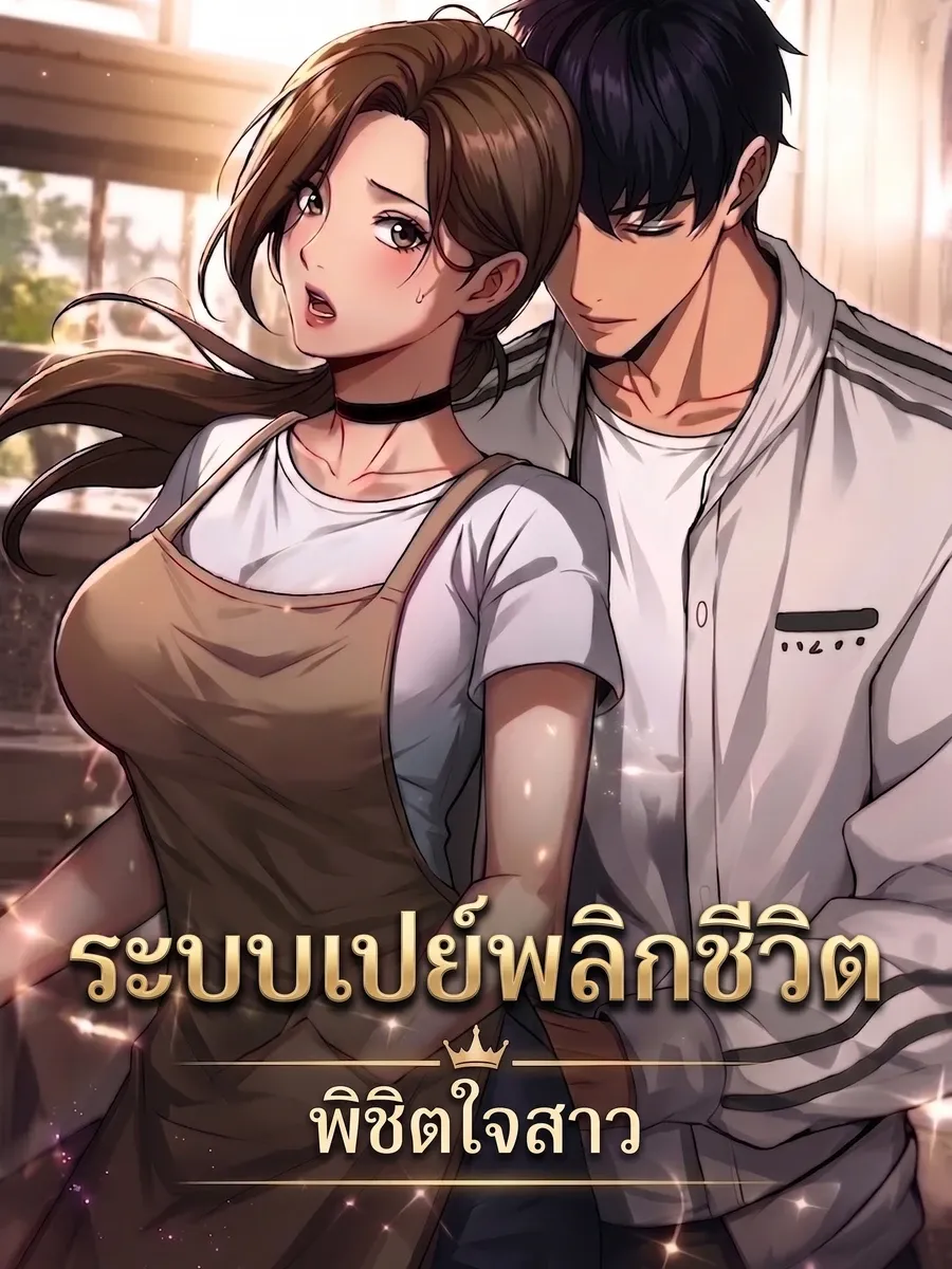 ระบบเปย์พลิกชีวิต พิชิตใจสาว