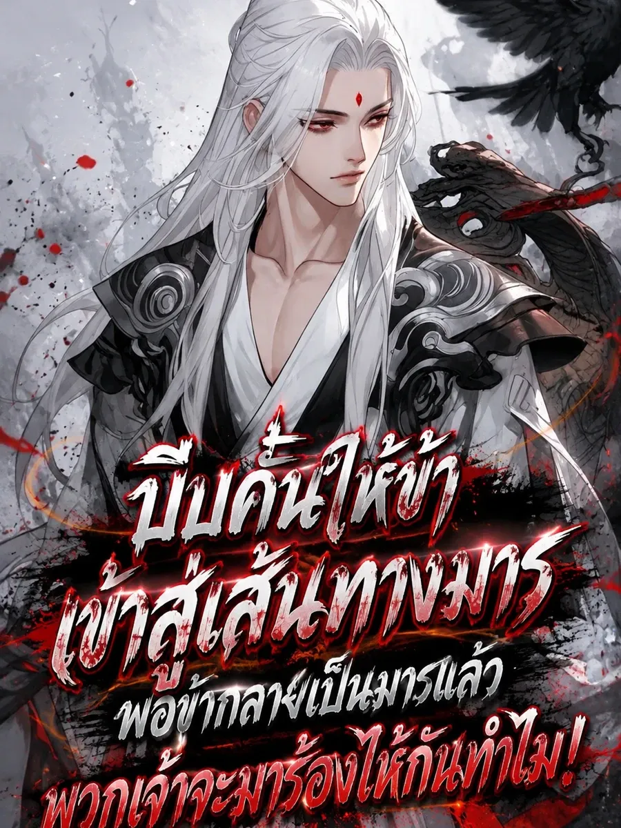 บีบให้ข้าเข้าสู่ทางมาร เมื่อข้ากลายเป็นจอมมารแล้วพวกเจ้าจะมาร้องไห้กันทำไม! (อ่านฟรี 100 ตอน)