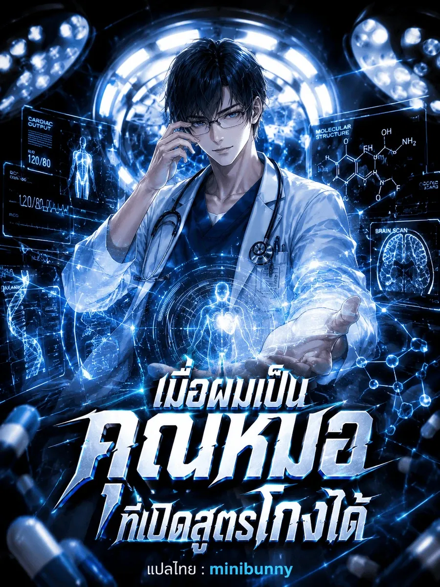 เมื่อผมเป็นคุณหมอที่เปิดสูตรโกงได้