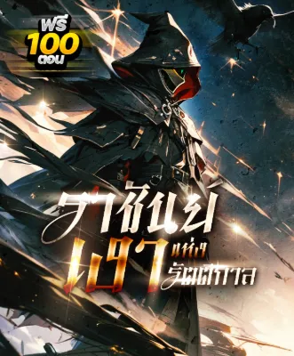 [กำลังเกลาคำ] ราชันย์เงาแห่งรัตติกาล