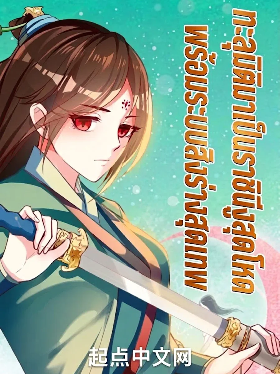 ทะลุมิติมาเป็นราชินีงูสุดโหด พร้อมระบบสิงร่างสุดเทพ