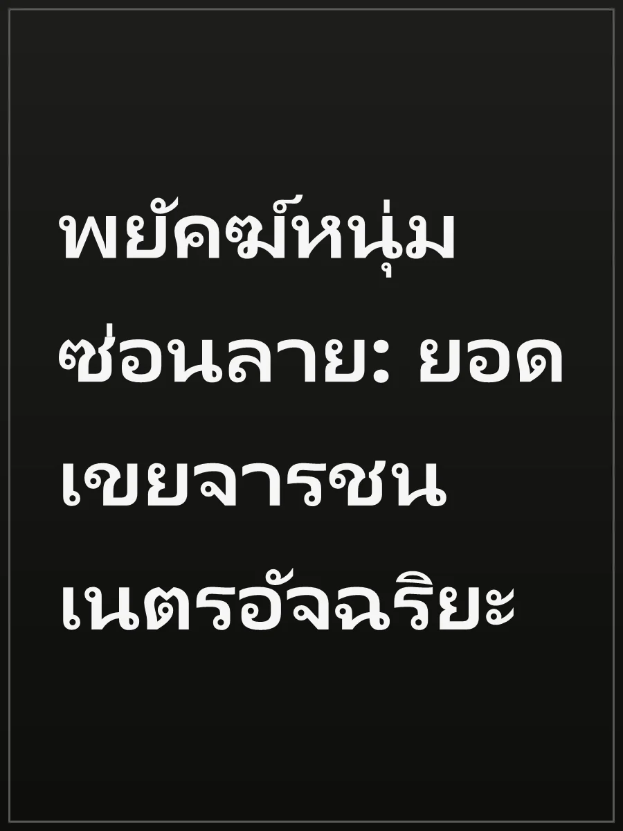 พยัคฆ์หนุ่มซ่อนลาย: ยอดเขยจารชนเนตรอัจฉริยะ