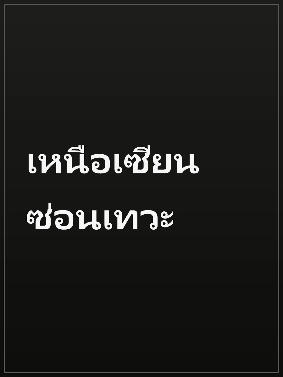 เหนือเซียน ซ่อนเทวะ