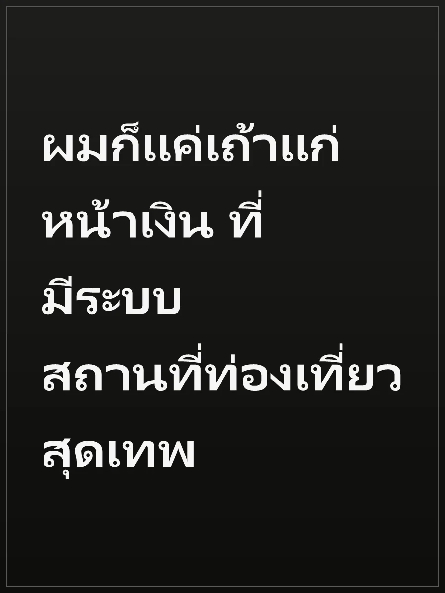 ผมก็แค่เถ้าแก่หน้าเงิน ที่มีระบบสถานที่ท่องเที่ยวสุดเทพ