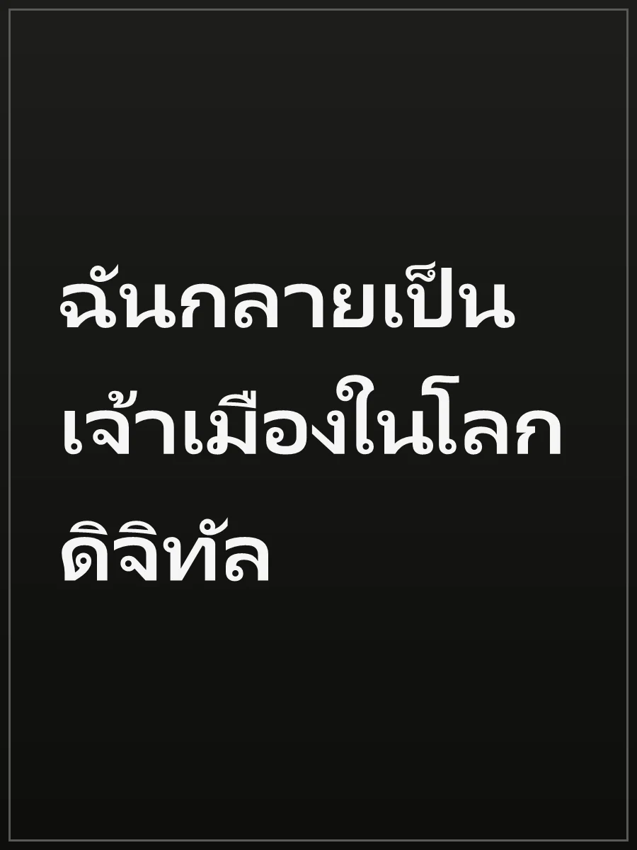ฉันกลายเป็นเจ้าเมืองในโลกดิจิทัล