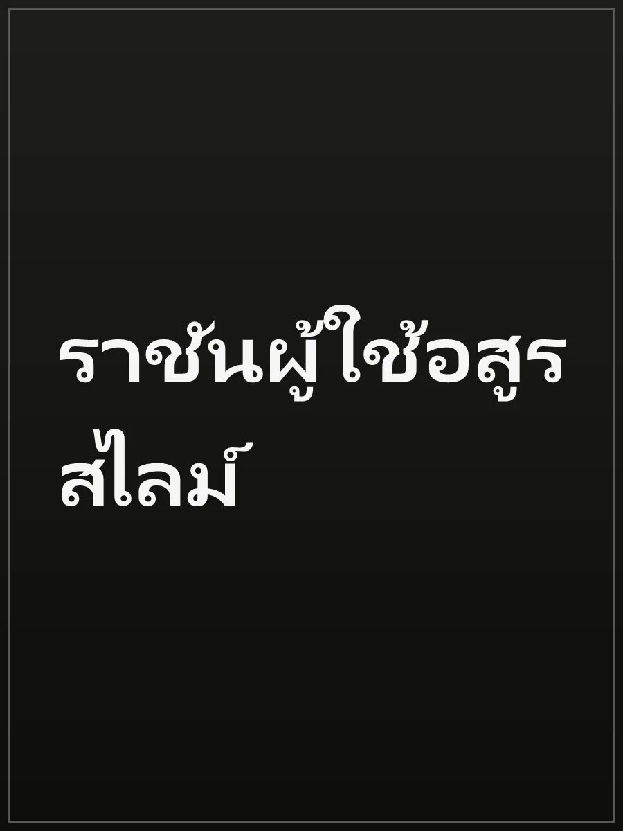 ราชันผู้ใช้อสูร สไลม์