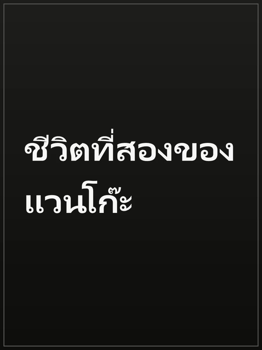ชีวิตที่สองของแวนโก๊ะ