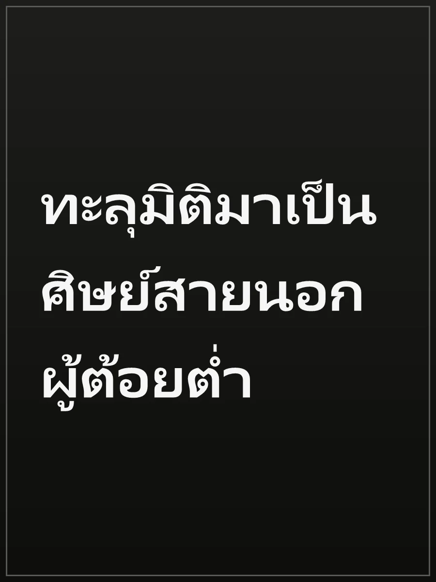 ทะลุมิติมาเป็นศิษย์สายนอกผู้ต้อยต่ำ
