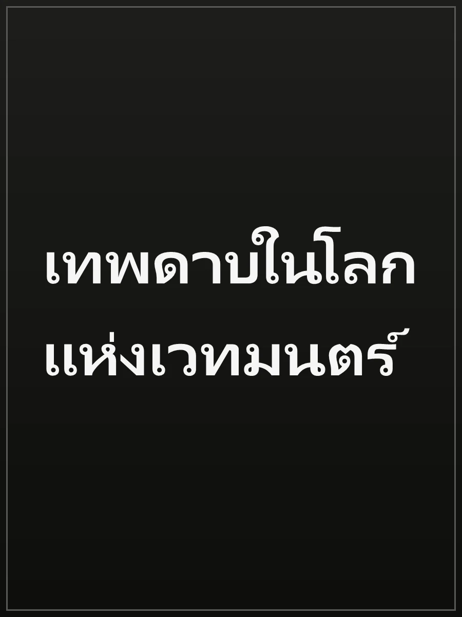 เทพดาบในโลกแห่งเวทมนตร์