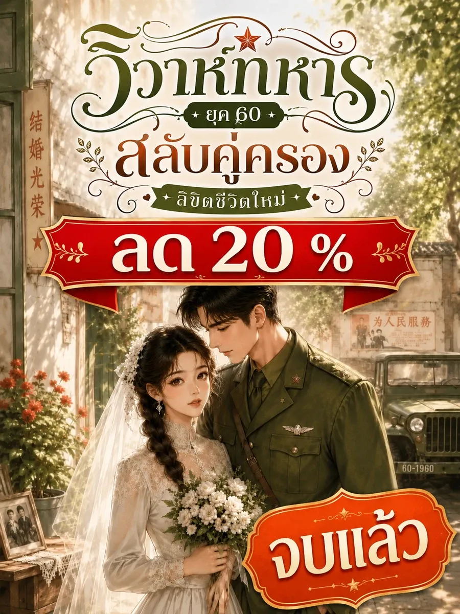[จบแล้ว]วิวาห์ทหารยุค 60: สลับคู่ครอง ลิขิตชีวิตใหม่