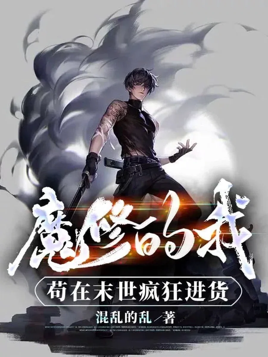 เกิดใหม่เป็นจักรพรรดิ: ราชันย์แห่งซอมบี้ฟาร์มและมายาดำ