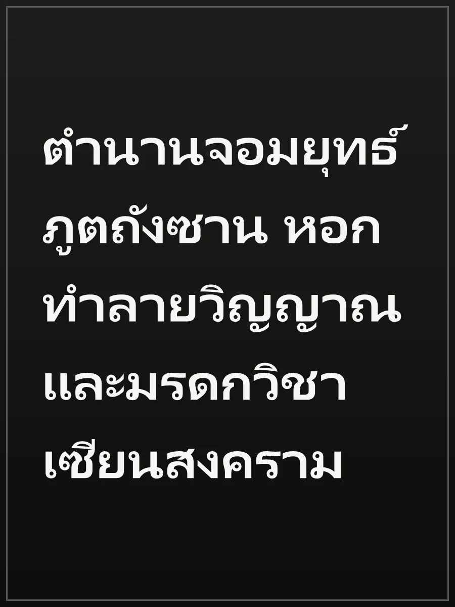 ตำนานจอมยุทธ์ภูตถังซาน หอกทำลายวิญญาณ และมรดกวิชาเซียนสงคราม