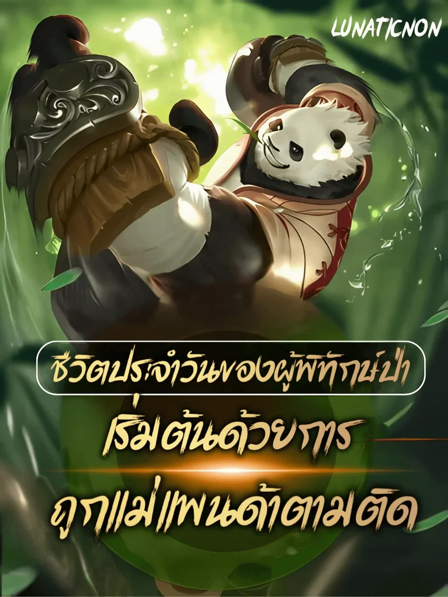 ชีวิตประจำวันของผู้พิทักษ์ป่า: เริ่มต้นด้วยการถูกแม่แพนด้าตามติด
