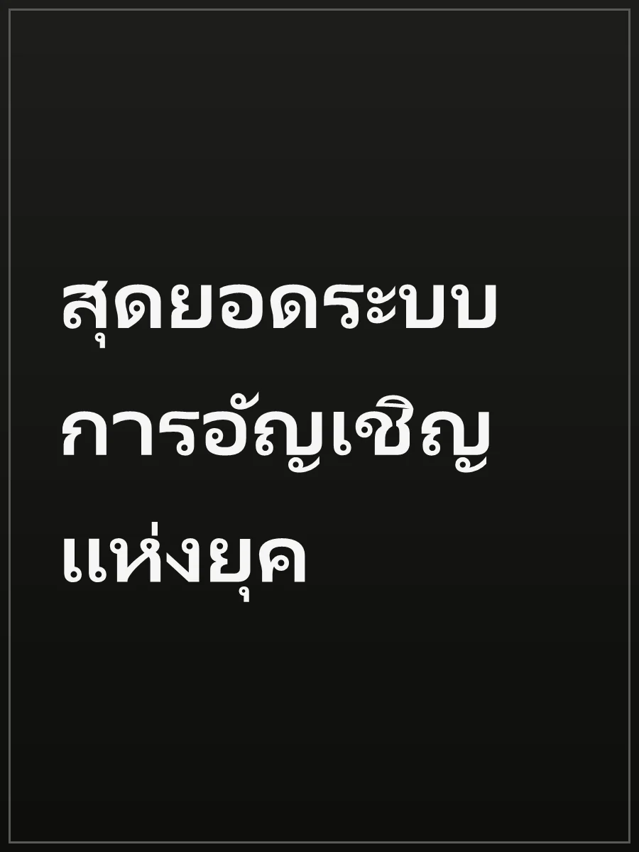 สุดยอดระบบการอัญเชิญแห่งยุค