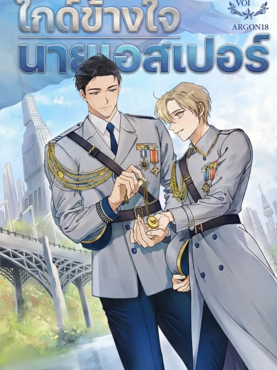 ไกด์ข้างใจ นายเอสเปอร์  Approximated Guide