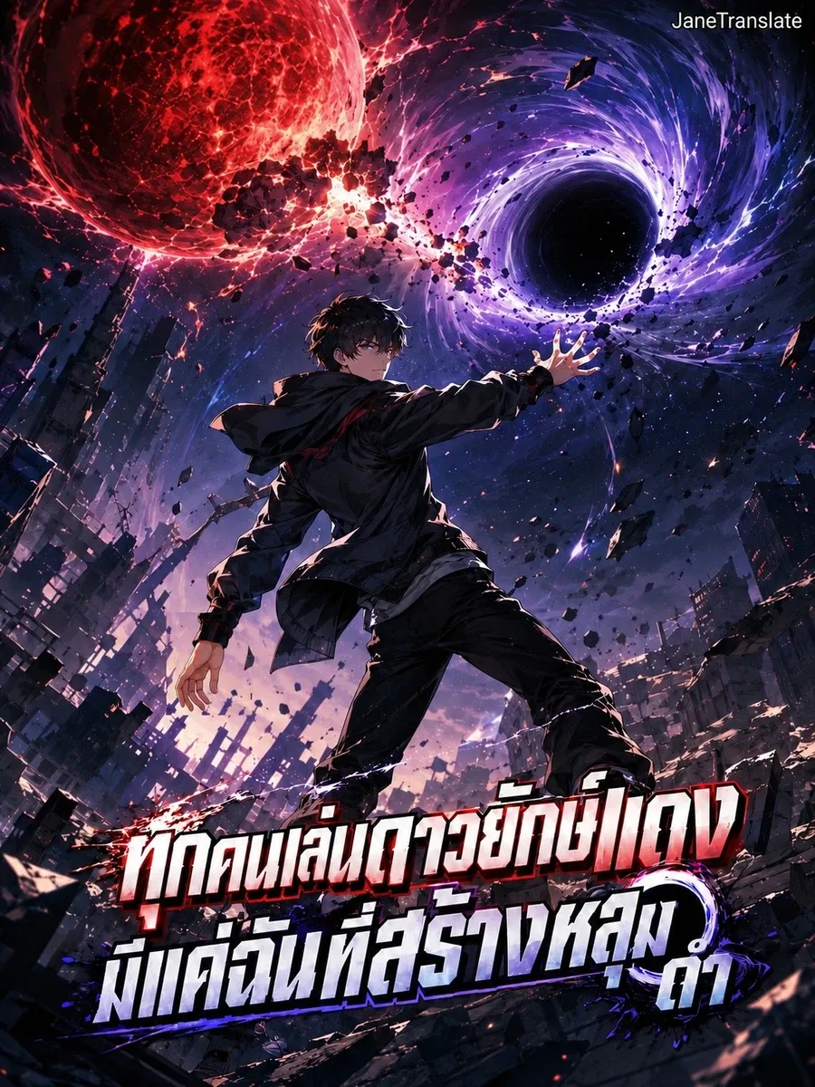 ทุกคนเล่นดาวยักษ์แดง มีแค่ฉันที่สร้างหลุมดำ