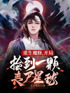 เกิดใหม่ทั้งทีดันเป็นสายมาร แถมเปิดเกมมาก็เจอดาวซอมบี้