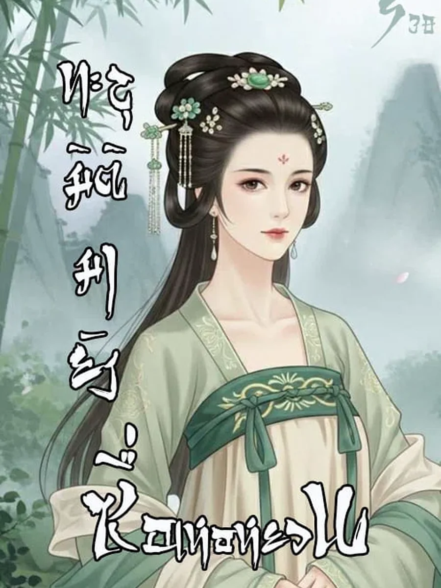 ทะลุมิติมายังซื่อเหอหยวน