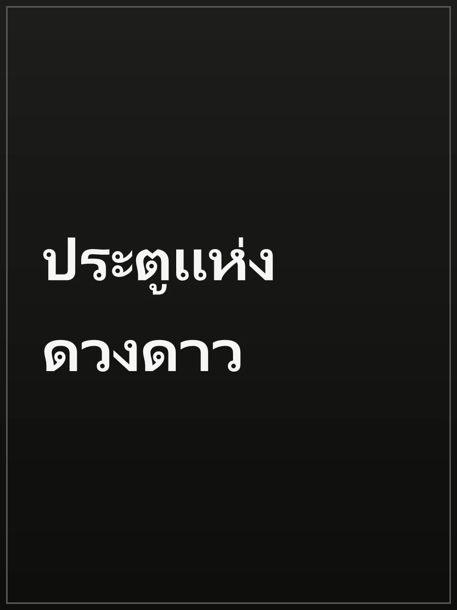 ประตูแห่งดวงดาว