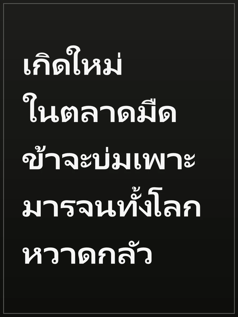 เกิดใหม่ในตลาดมืด ข้าจะบ่มเพาะมารจนทั้งโลกหวาดกลัว