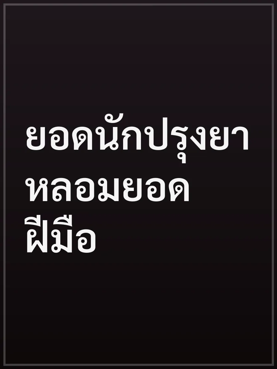 ยอดนักปรุงยาหลอมยอดฝีมือ