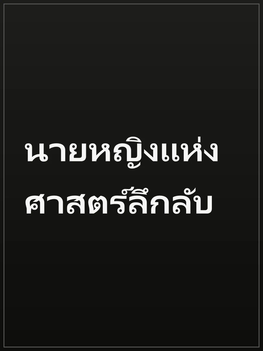 นายหญิงแห่งศาสตร์ลึกลับ