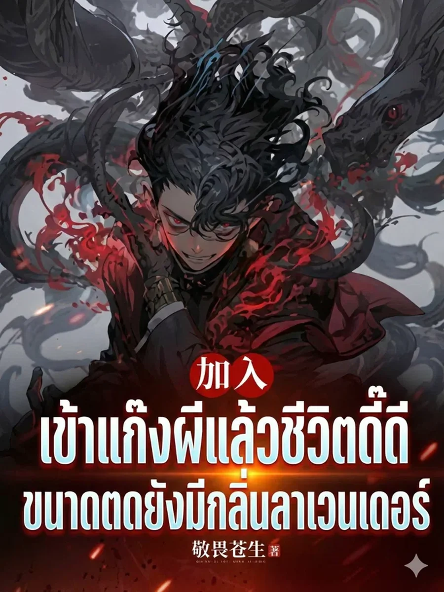 เข้าแก๊งผีแล้วชีวิตดี๊ดี ขนาดตดยังมีกลิ่นลาเวนเดอร์