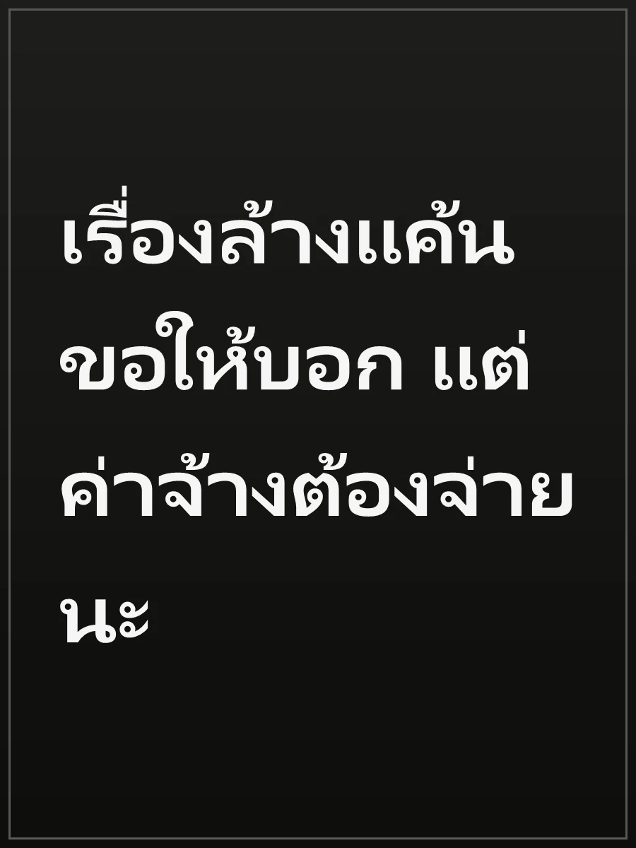 เรื่องล้างแค้นขอให้บอก แต่ค่าจ้างต้องจ่ายนะ