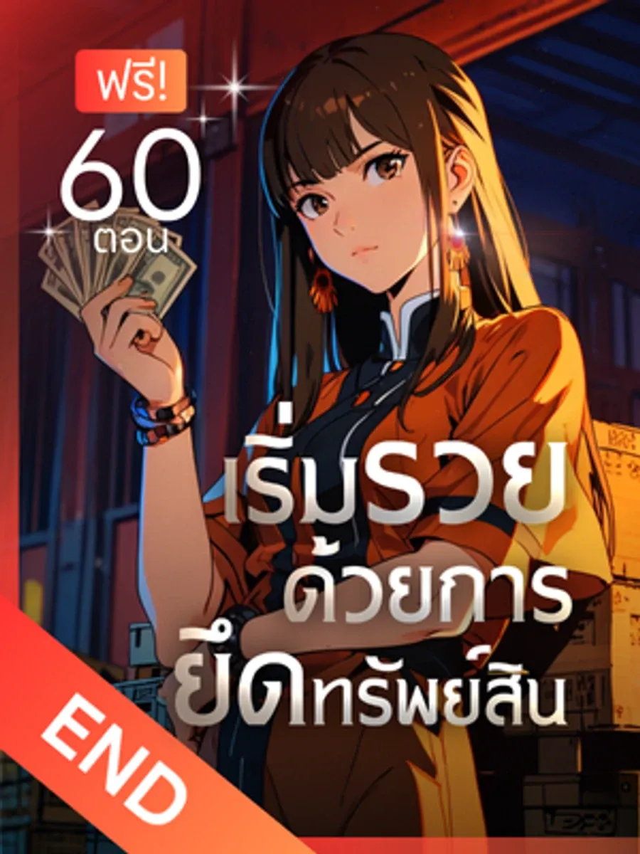 [จบแล้ว] เริ่มรวยด้วยการยึดทรัพย์สิน