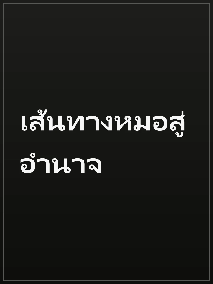 เส้นทางหมอสู่อำนาจ