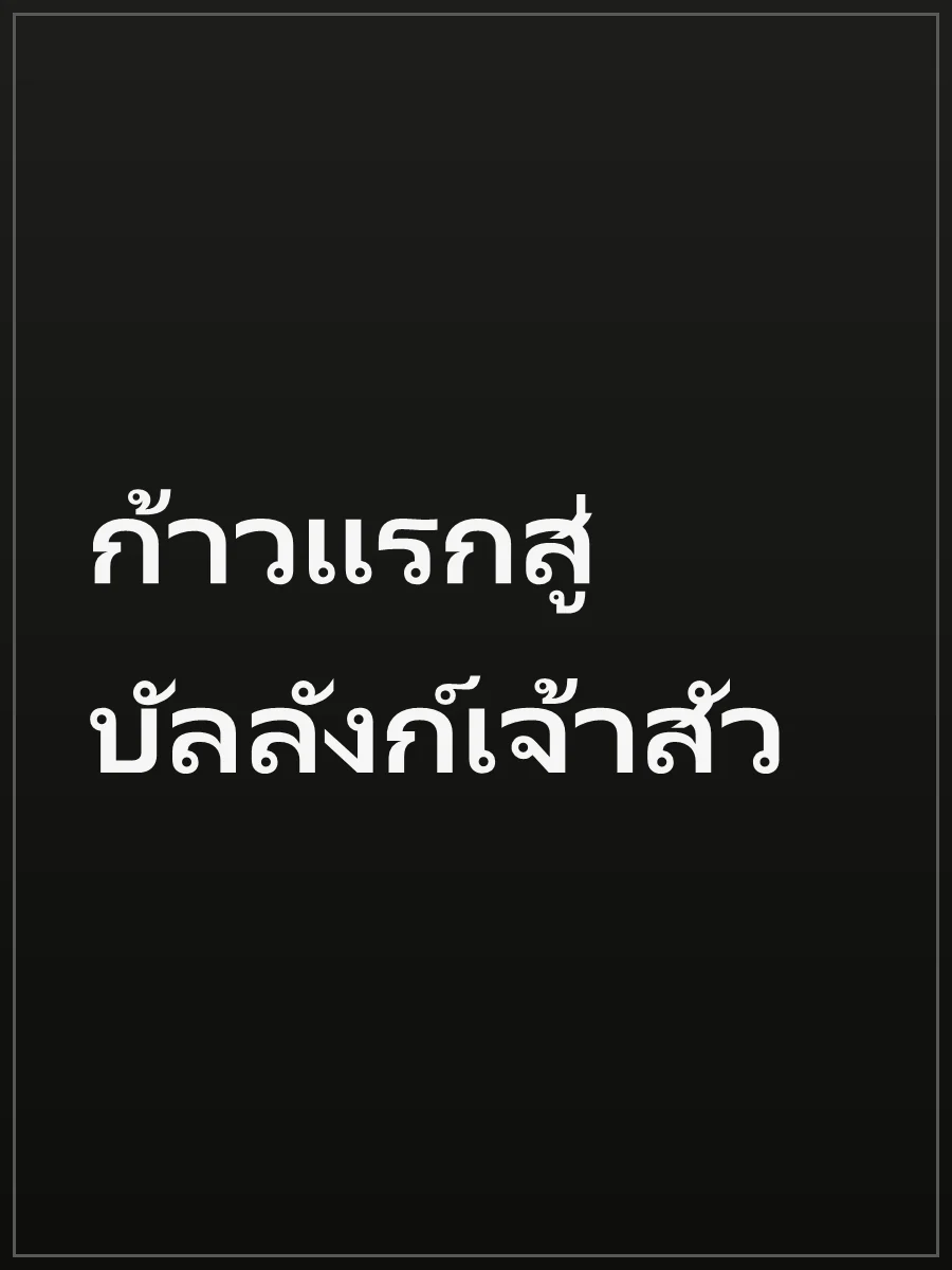 ก้าวแรกสู่บัลลังก์เจ้าสัว