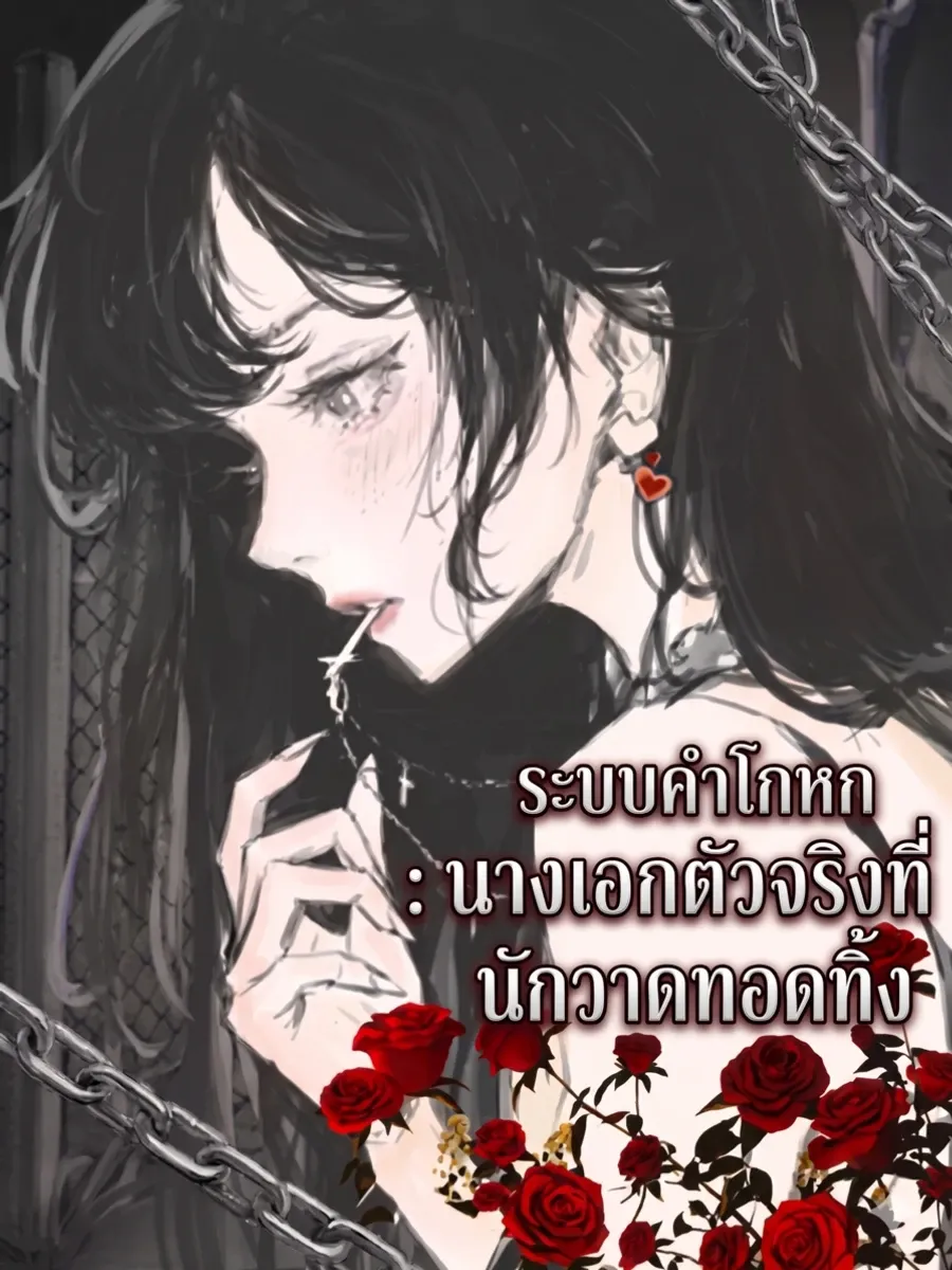 ( จบแล้ว ) ระบบคำโกหก : [นางเอกตัวจริง] ที่นักวาดทอดทิ้ง
