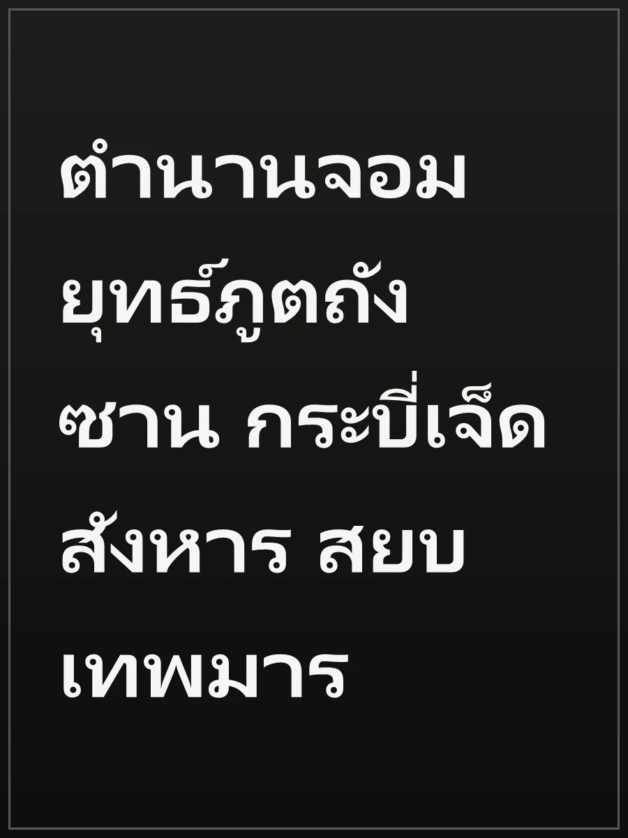 ตำนานจอมยุทธ์ภูตถังซาน กระบี่เจ็ดสังหาร สยบเทพมาร