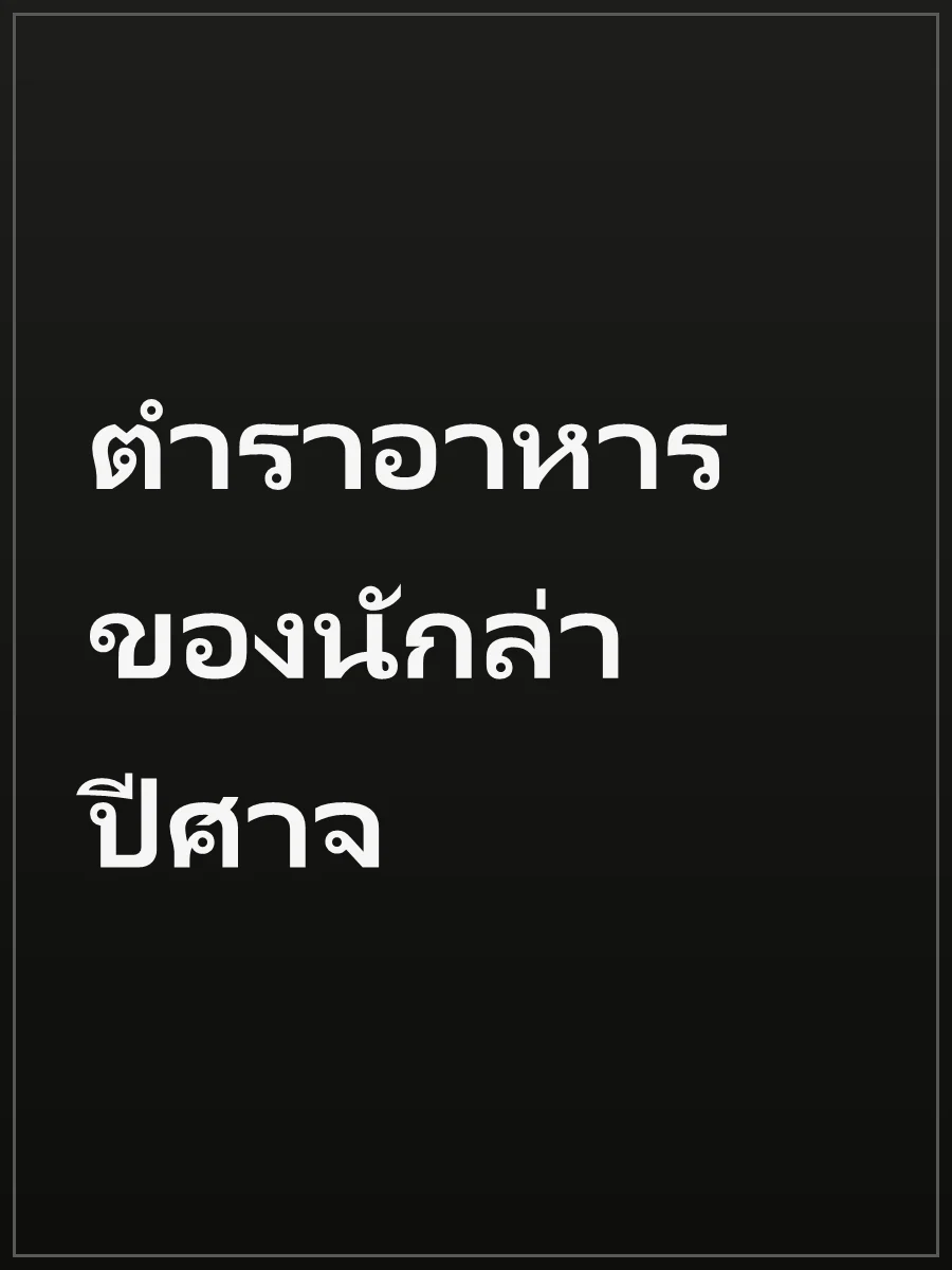 ตำราอาหารของนักล่าปีศาจ