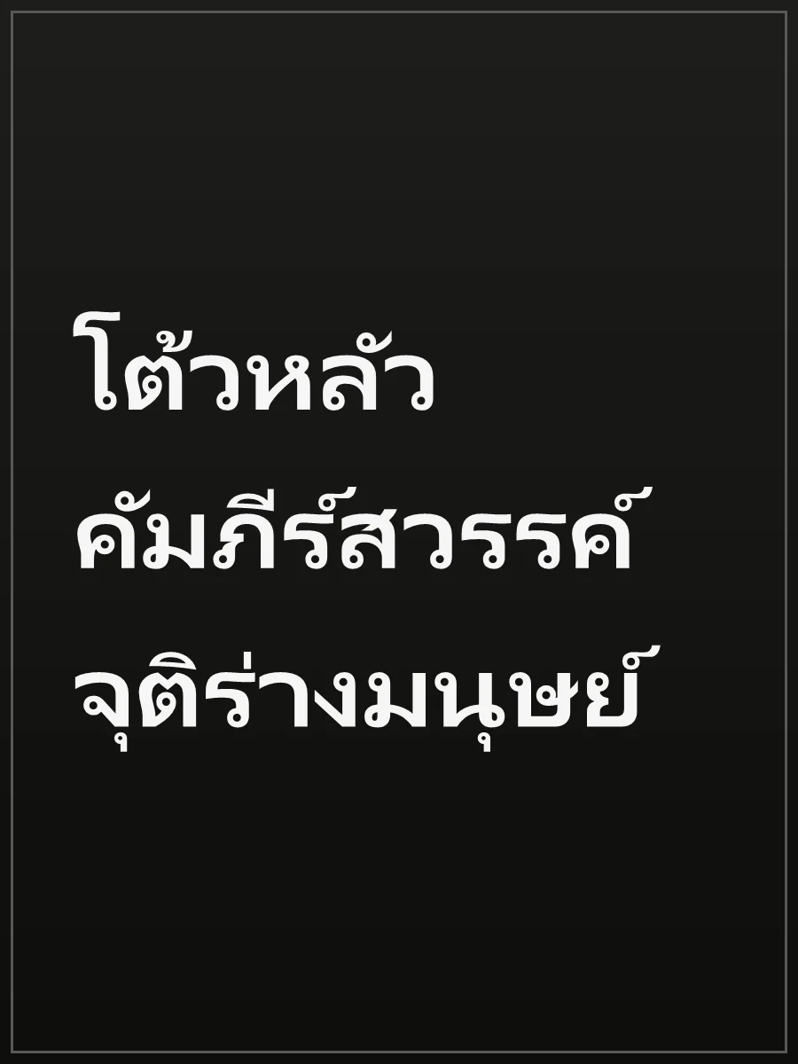 โต้วหลัว คัมภีร์สวรรค์จุติร่างมนุษย์