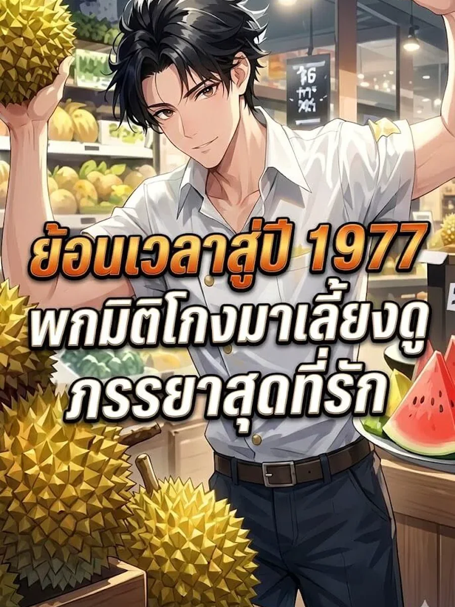 ย้อนเวลาสู่ปี หนึ่งเก้าเจ็ดเจ็ด พกมิติโกงมาเลี้ยงดูภรรยาสุดที่รัก