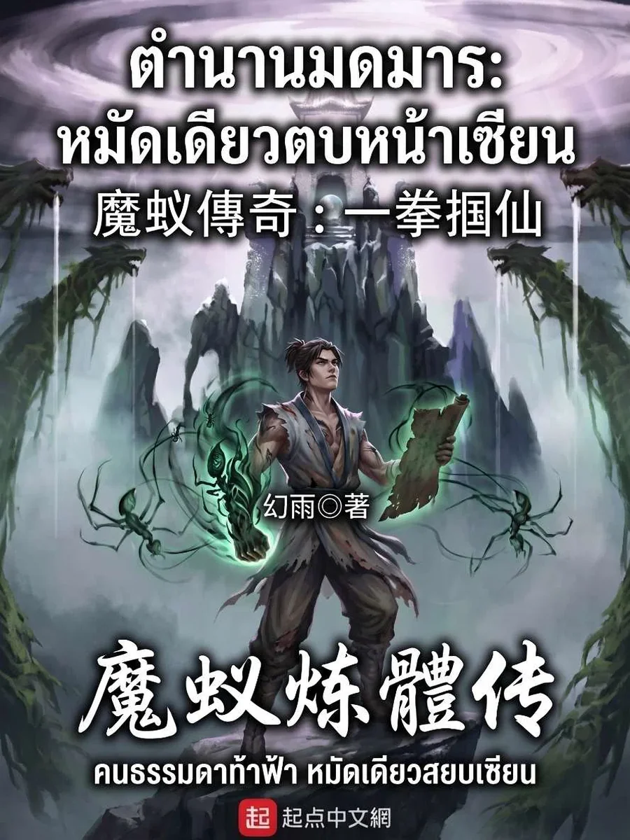 เกิดเป็นคนธรรมดา ขอใช้หมัดมดมารตบหน้าเซียน