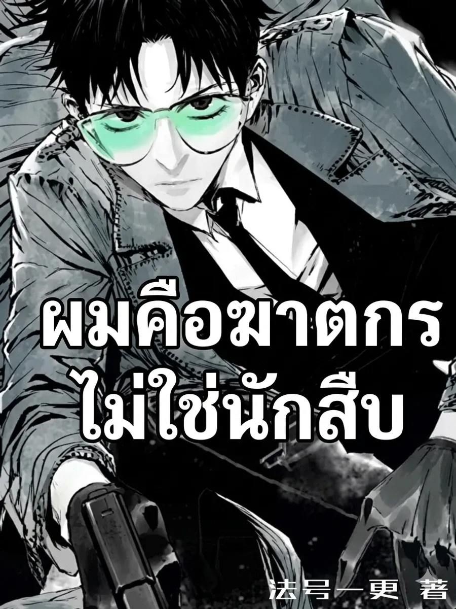 "ผมคือฆาตกร ไม่ใช่นักสืบ"