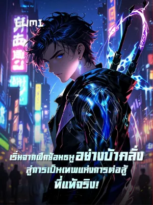 [จบแล้ว] เริ่มจากฝึกซ้อมธนูอย่างบ้าคลั่ง สู่การเป็นเทพแห่งการต่อสู้ที่แท้จริง!