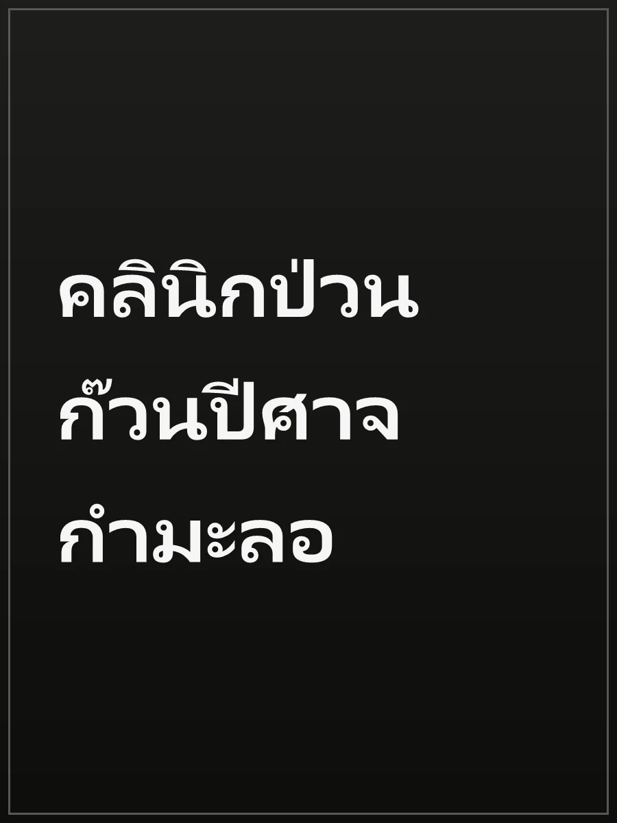 คลินิกป่วนก๊วนปีศาจกำมะลอ