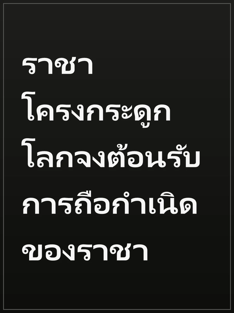 ราชาโครงกระดูก โลกจงต้อนรับการถือกำเนิดของราชา