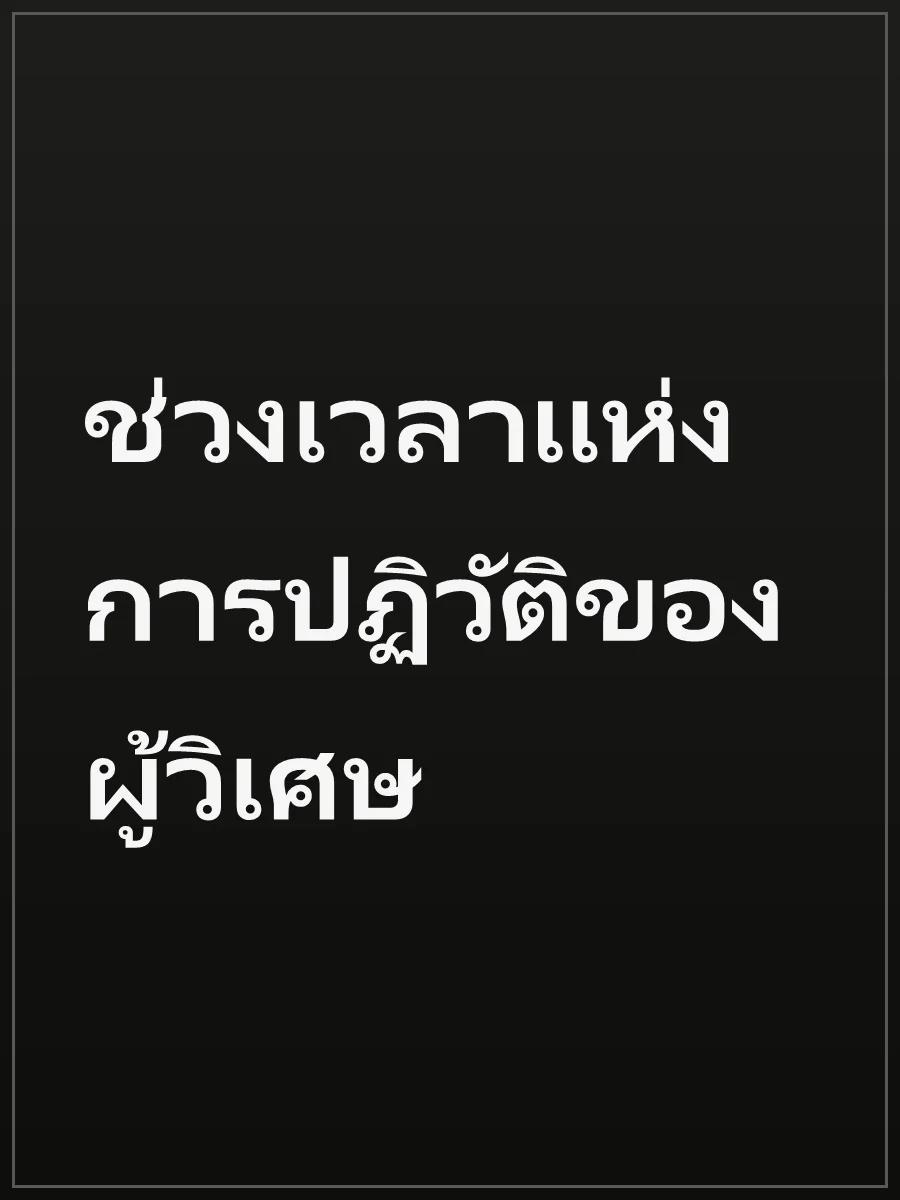 ช่วงเวลาแห่งการปฏิวัติของผู้วิเศษ